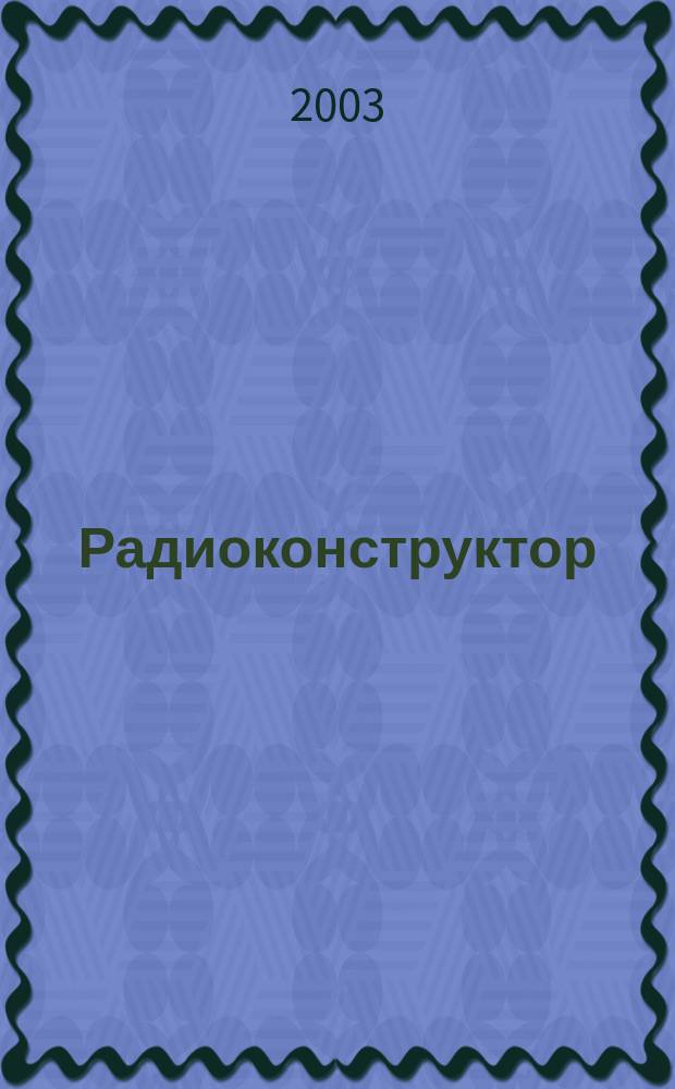 Радиоконструктор : РК Частное некоммерч. изд. по вопр. радиолюбит. конструирования и ремонта видеотехники. 2003, 4