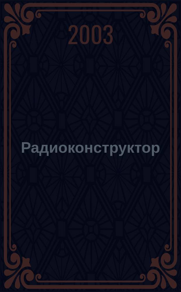 Радиоконструктор : РК Частное некоммерч. изд. по вопр. радиолюбит. конструирования и ремонта видеотехники. 2003, 11