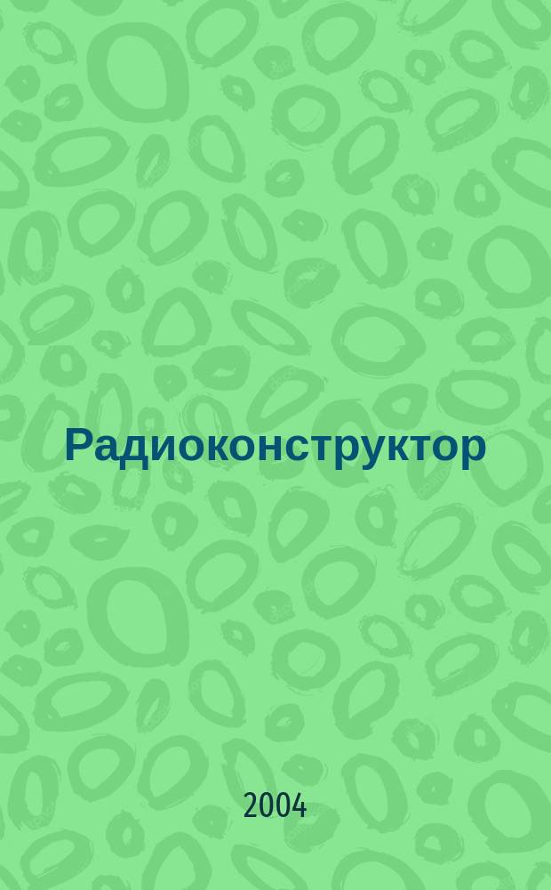Радиоконструктор : РК Частное некоммерч. изд. по вопр. радиолюбит. конструирования и ремонта видеотехники. 2004, 7