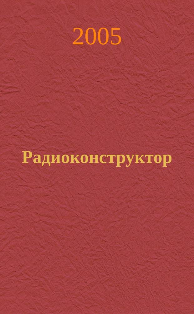 Радиоконструктор : РК Частное некоммерч. изд. по вопр. радиолюбит. конструирования и ремонта видеотехники. 2005, 4