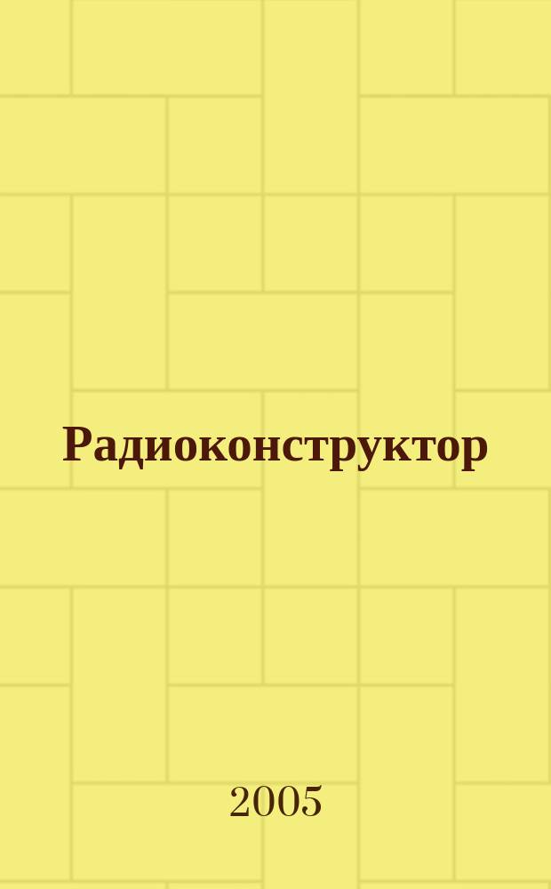 Радиоконструктор : РК Частное некоммерч. изд. по вопр. радиолюбит. конструирования и ремонта видеотехники. 2005, 7