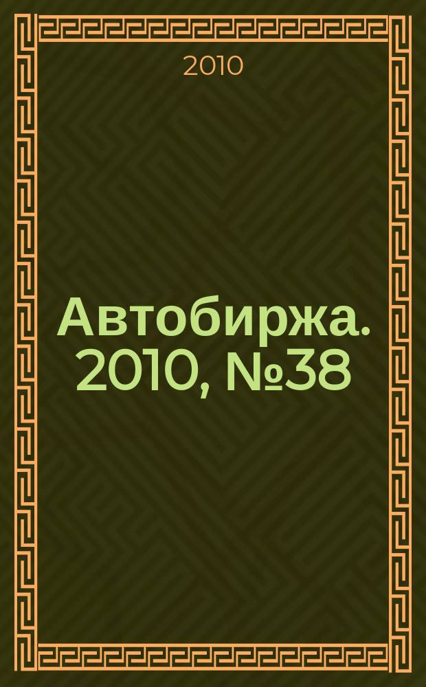 Автобиржа. 2010, № 38