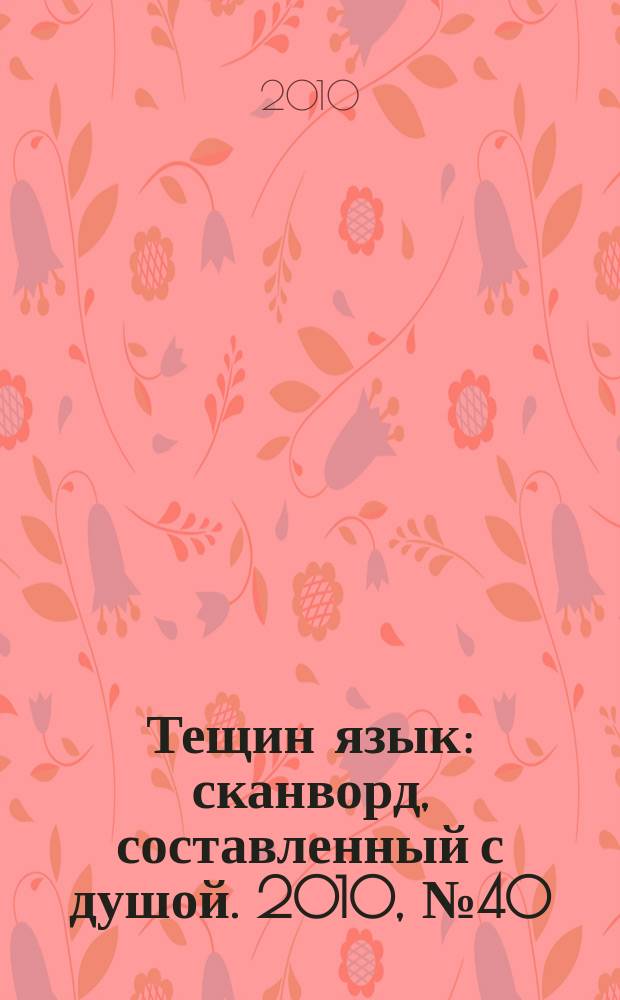 Тещин язык : сканворд, составленный с душой. 2010, № 40 (518)