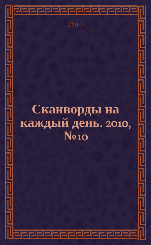 Сканворды на каждый день. 2010, № 10