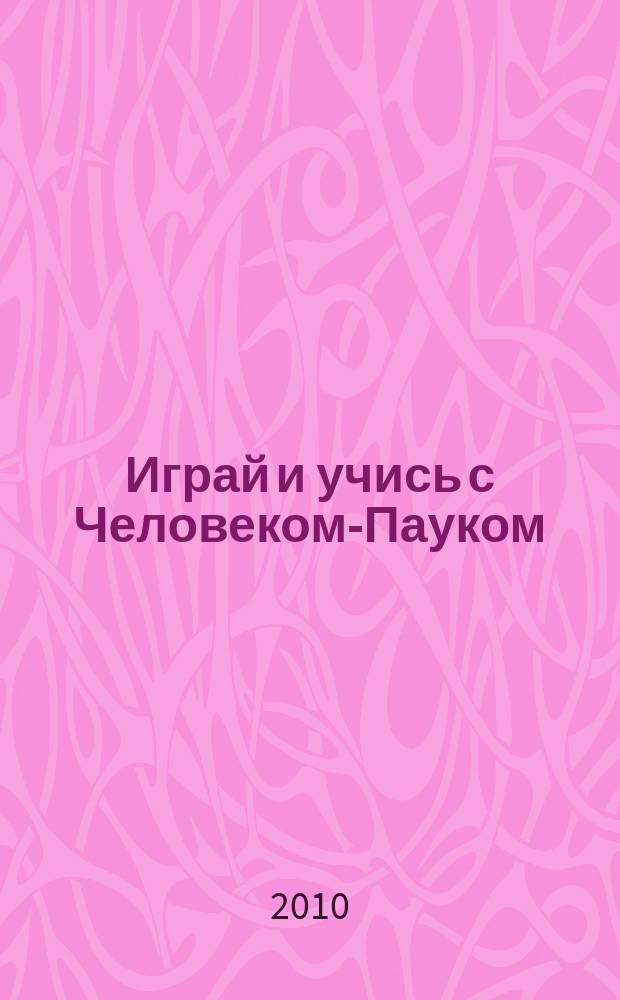 Играй и учись с Человеком-Пауком : журнал полезных развлечений !. 2010, № 10 (105)