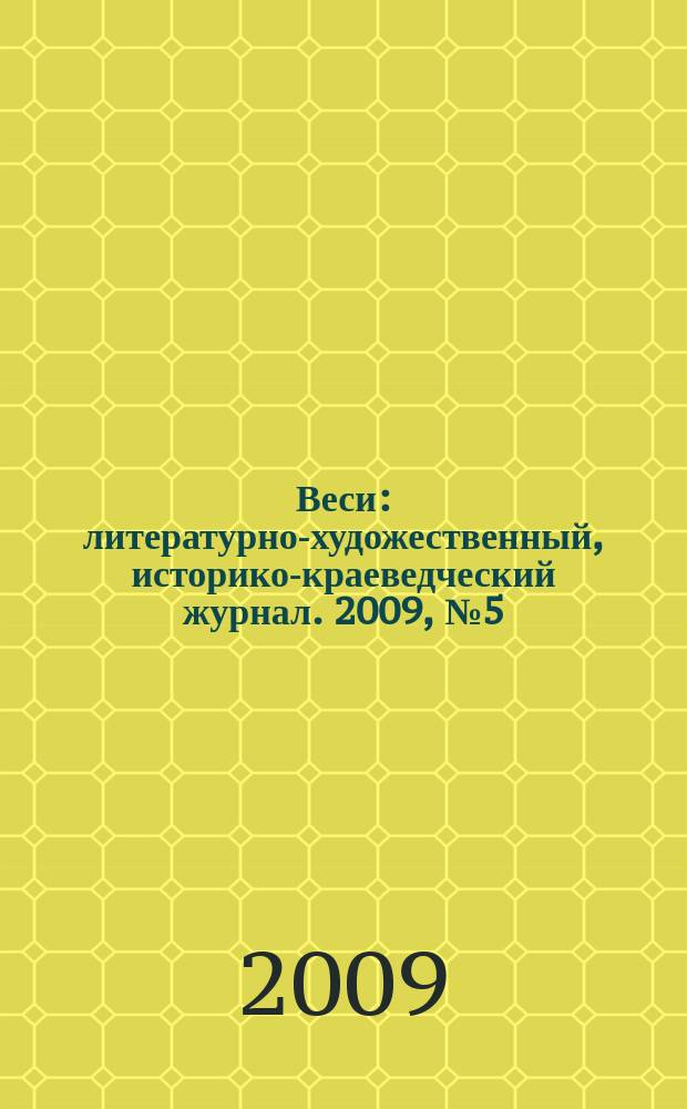 Веси : литературно-художественный, историко-краеведческий журнал. 2009, № 5 (53) : Челябинск