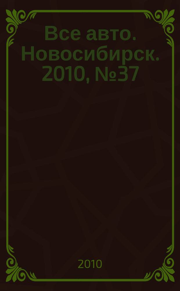 Все авто. Новосибирск. 2010, № 37 (156)