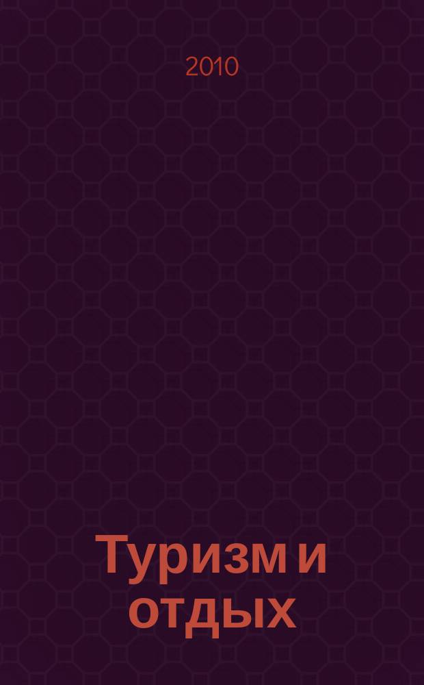 Туризм и отдых : еженедельный информационно-рекламный журнал. 2010, № 40 (627)