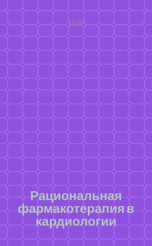 Рациональная фармакотерапия в кардиологии : РФК научно-практический рецензируемый журнал для кардиологов и терапевтов. Т. 6, № 4