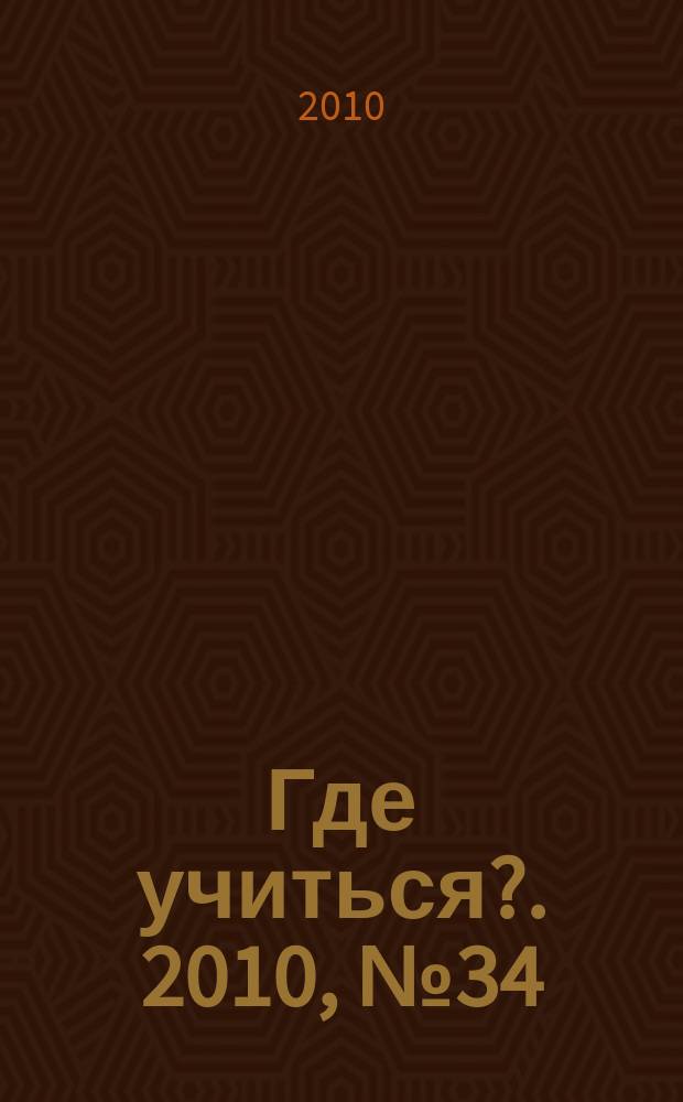 Где учиться?. 2010, № 34
