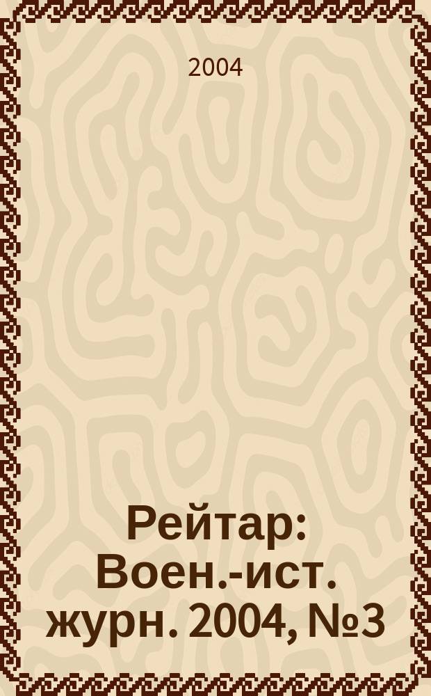 Рейтар : Воен.-ист. журн. 2004, № 3 (6)