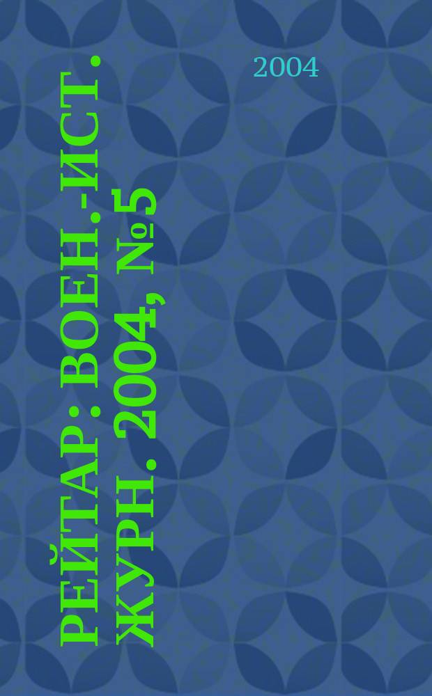 Рейтар : Воен.-ист. журн. 2004, № 5 (8)