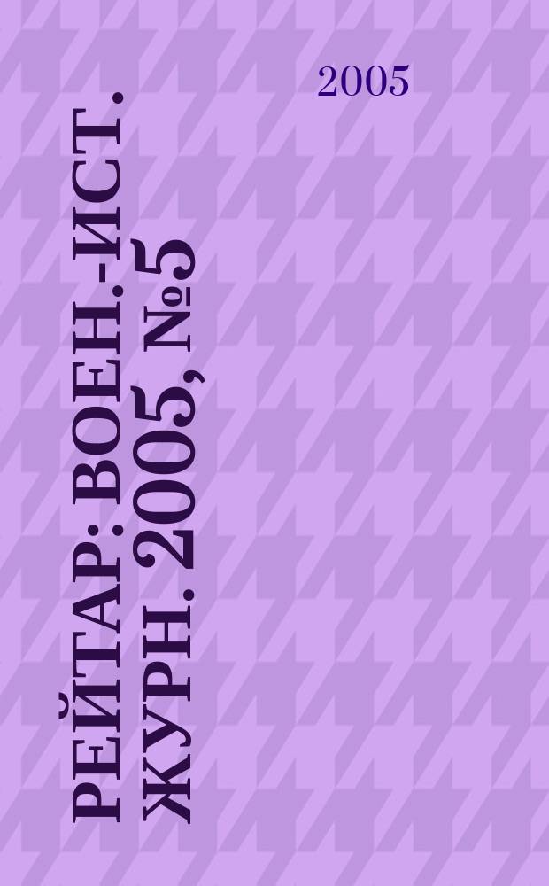 Рейтар : Воен.-ист. журн. 2005, № 5 (17)