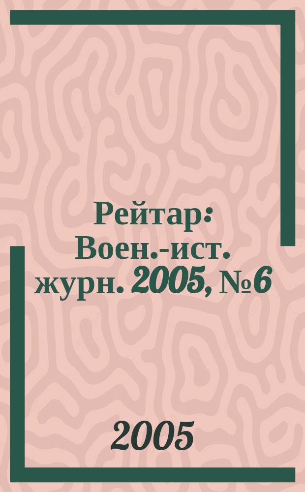 Рейтар : Воен.-ист. журн. 2005, № 6 (18)