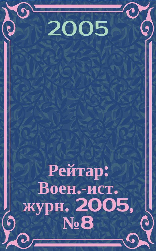 Рейтар : Воен.-ист. журн. 2005, № 8 (20)
