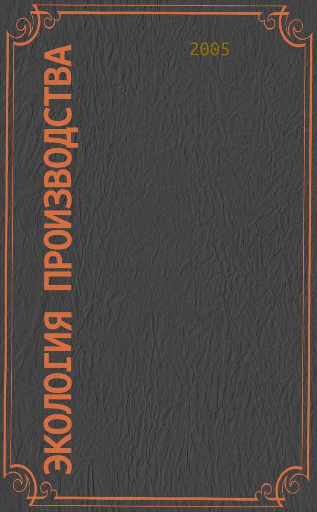 Экология производства : Науч.-техн. и метод. журн. 2005, № 8 (13)
