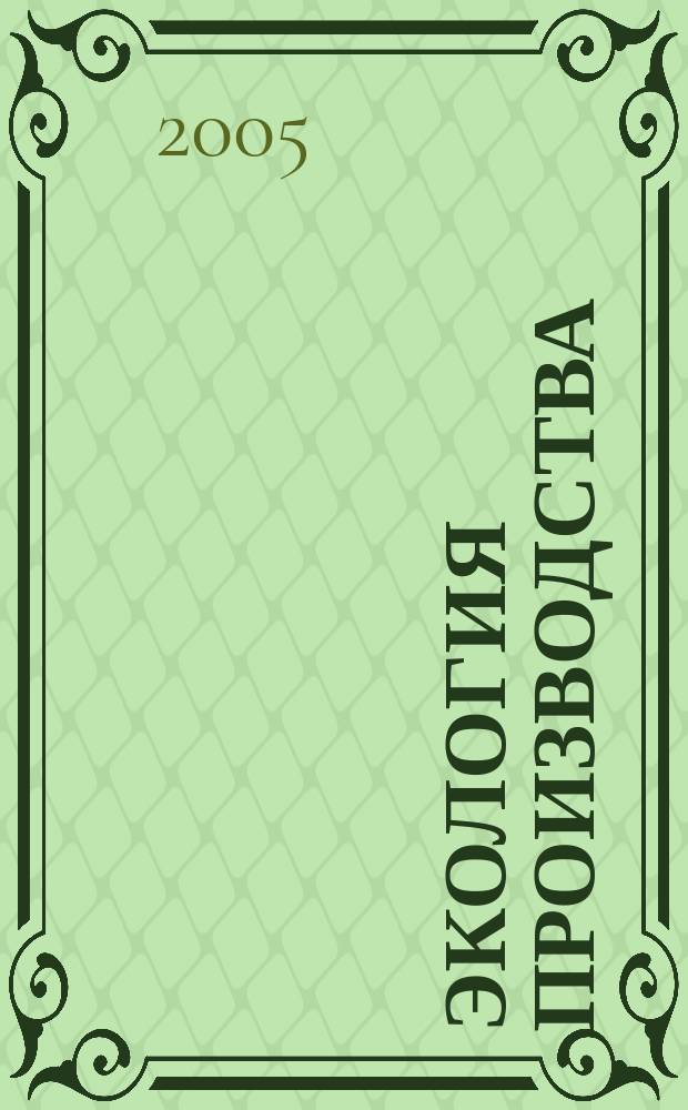 Экология производства : Науч.-техн. и метод. журн. 2005, № 10 (15)
