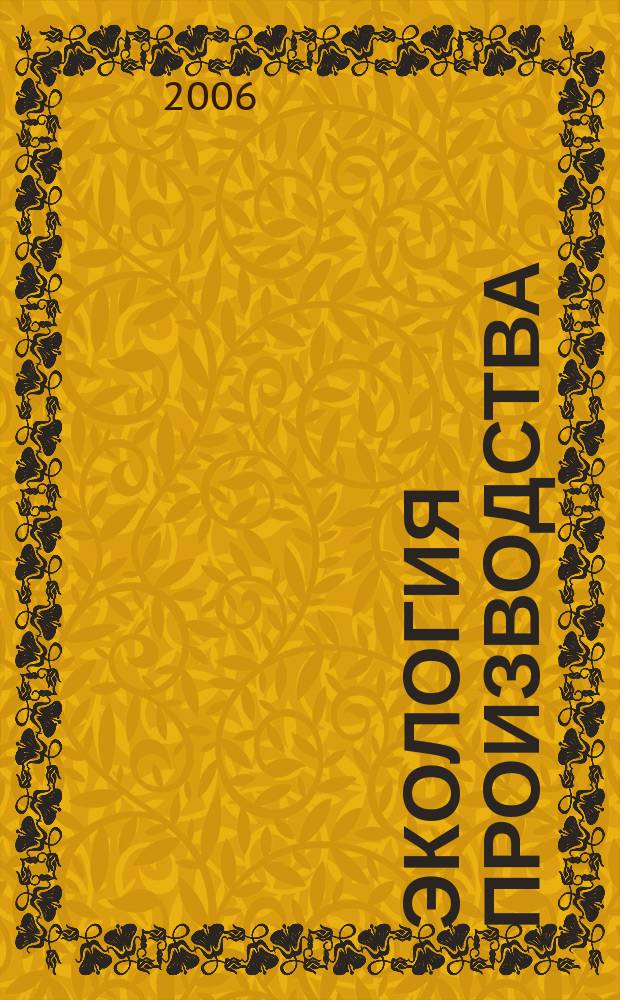 Экология производства : Науч.-техн. и метод. журн. 2006, № 4 (21)