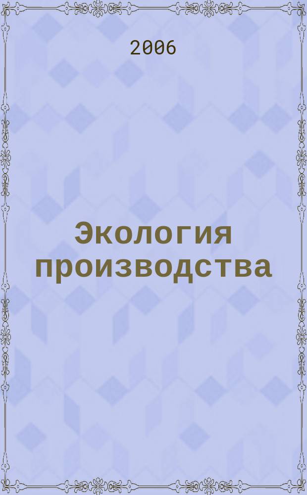 Экология производства : Науч.-техн. и метод. журн. 2006, № 5 (22)