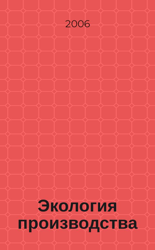 Экология производства : Науч.-техн. и метод. журн. 2006, № 6 (23)