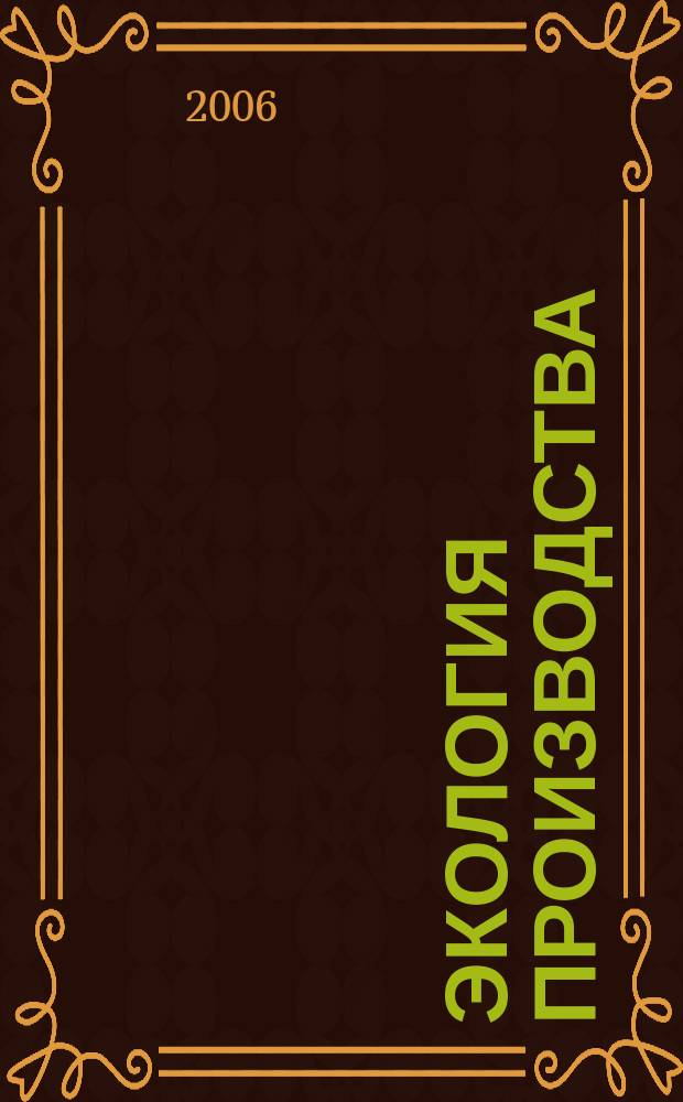 Экология производства : Науч.-техн. и метод. журн. 2006, № 10 (27)