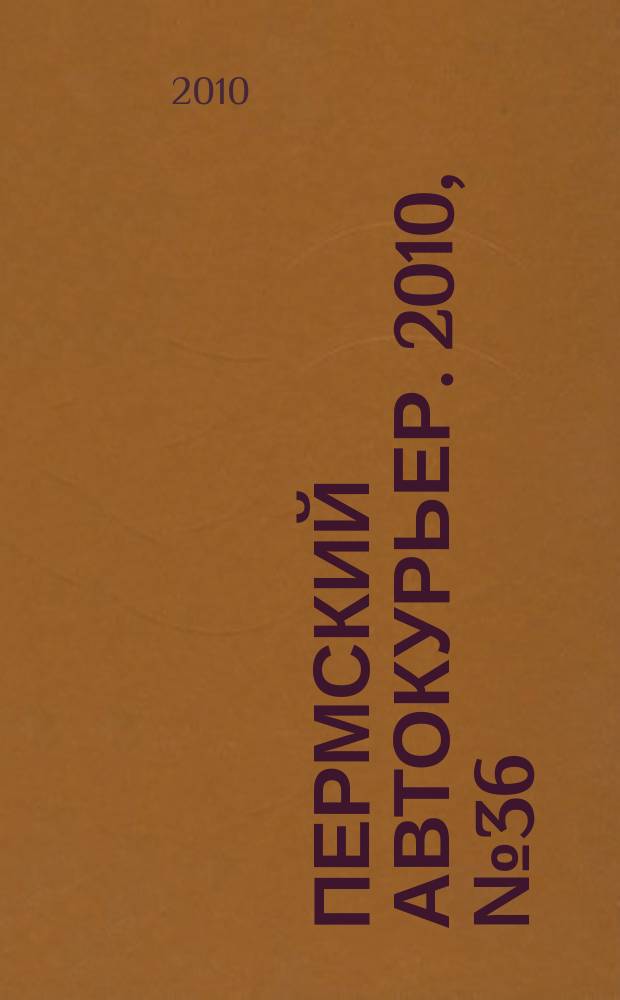 Пермский автокурьер. 2010, № 36 (404)