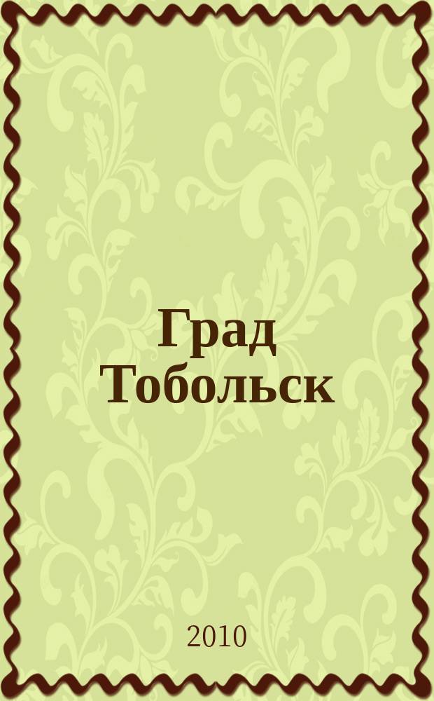 Град Тобольск : журнал о нашем городе. 2010, № 9 (45)