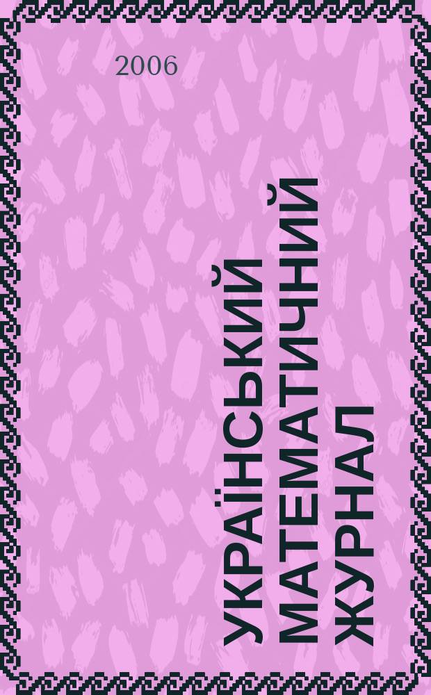 Український математичний журнал : Наук. журн. Т. 58, № 1