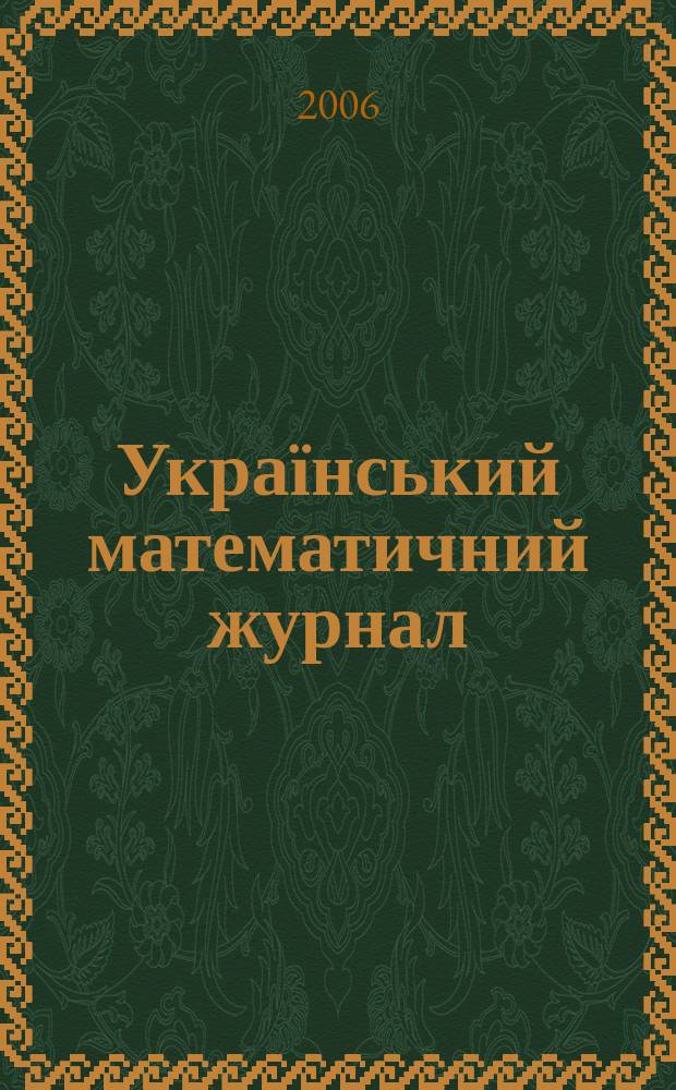 Український математичний журнал : Наук. журн. Т. 58, № 4