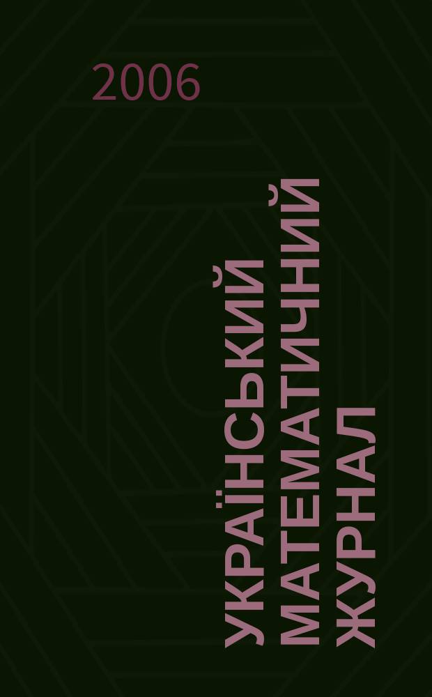 Український математичний журнал : Наук. журн. Т. 58, № 5