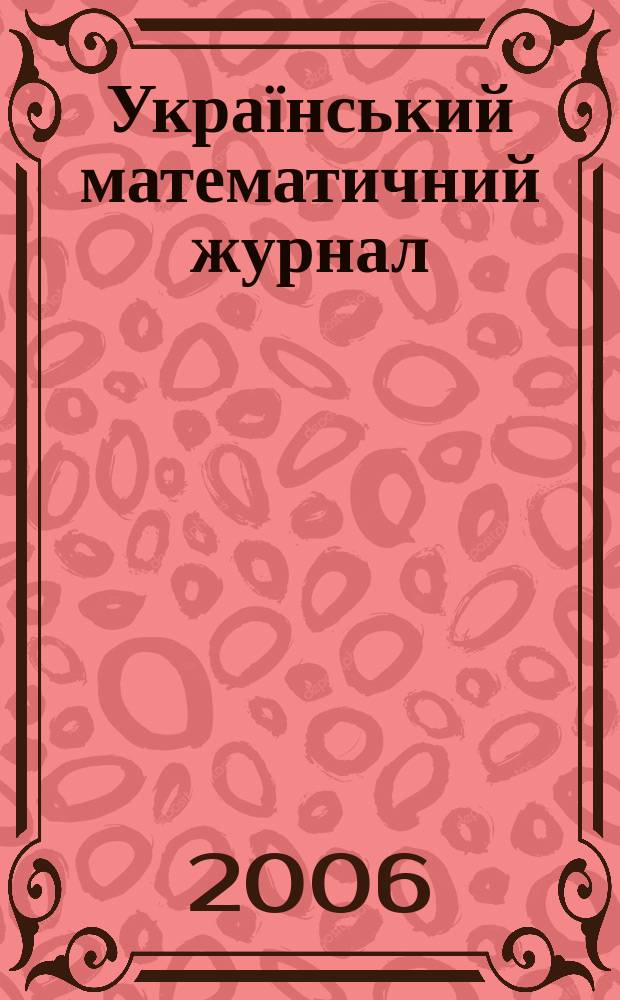 Український математичний журнал : Наук. журн. Т. 58, № 7
