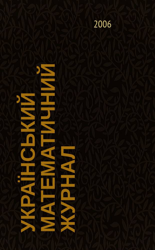 Український математичний журнал : Наук. журн. Т. 58, № 9