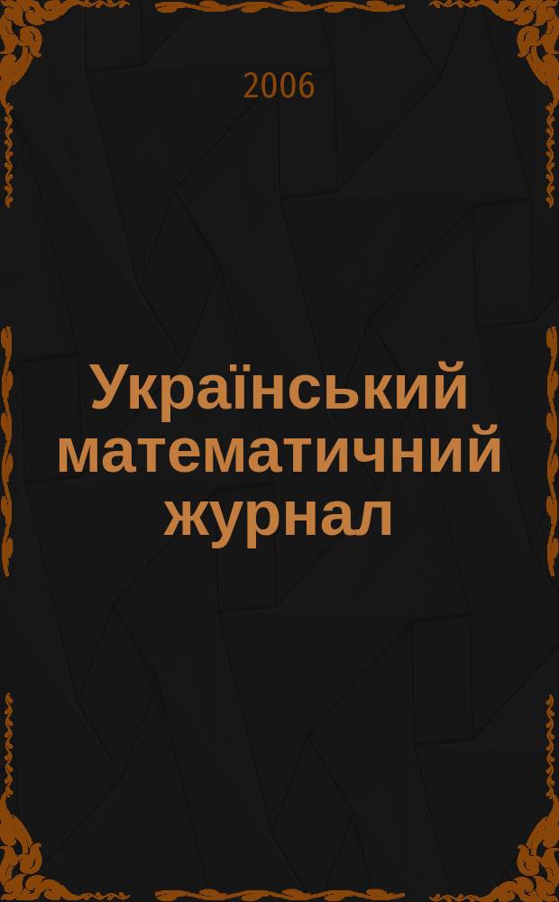 Український математичний журнал : Наук. журн. Т. 58, № 11