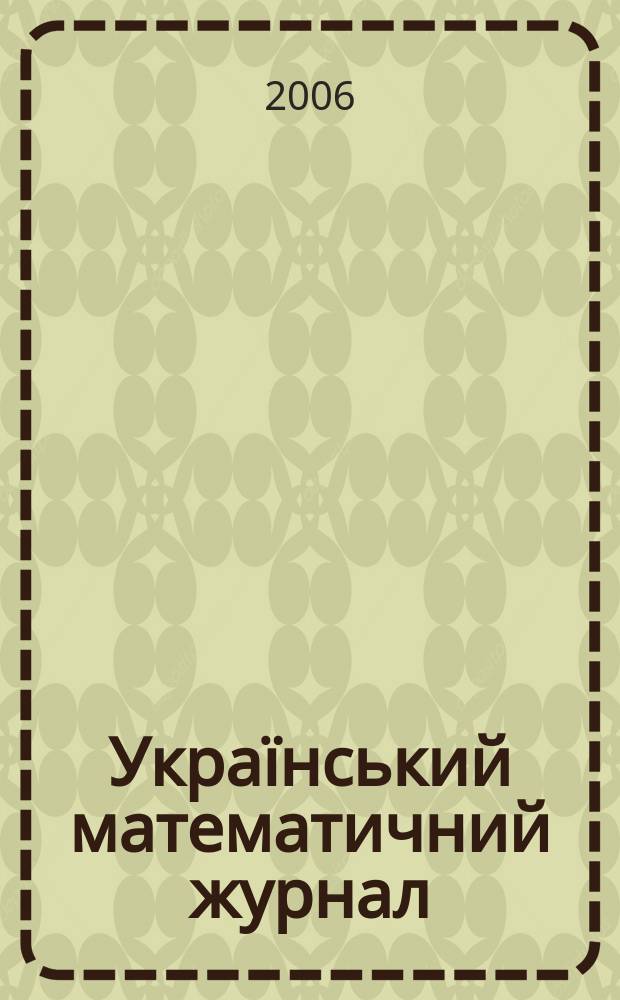 Український математичний журнал : Наук. журн. Т. 58, № 12