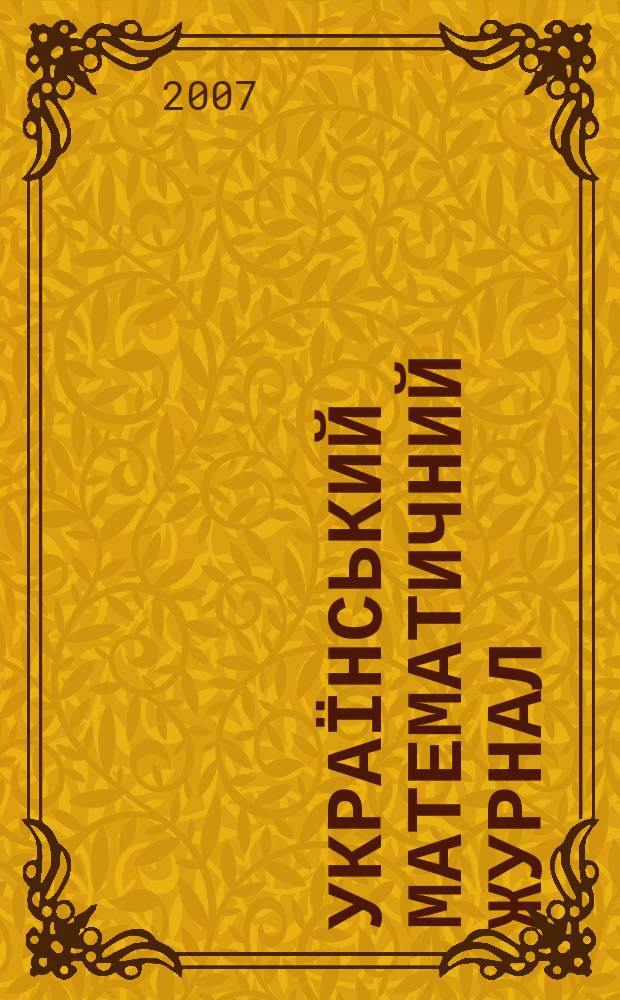 Український математичний журнал : Наук. журн. Т. 59, № 3