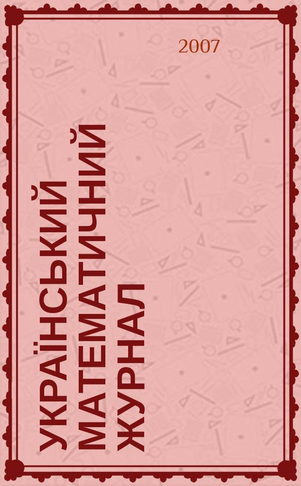 Український математичний журнал : Наук. журн. Т. 59, № 10