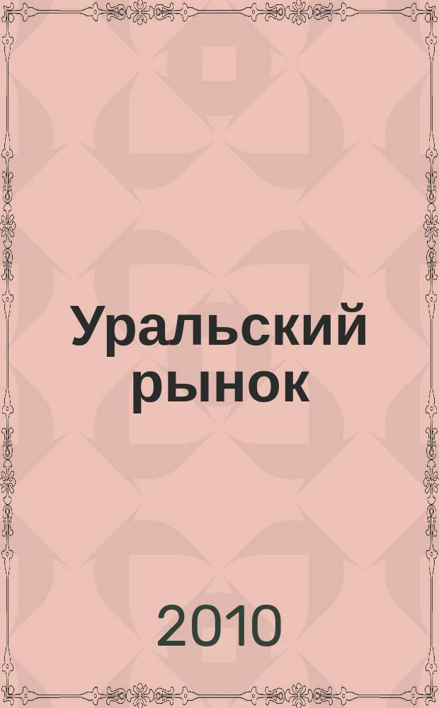 Уральский рынок : журнал товаров и услуг. 2010, № 8 (77)