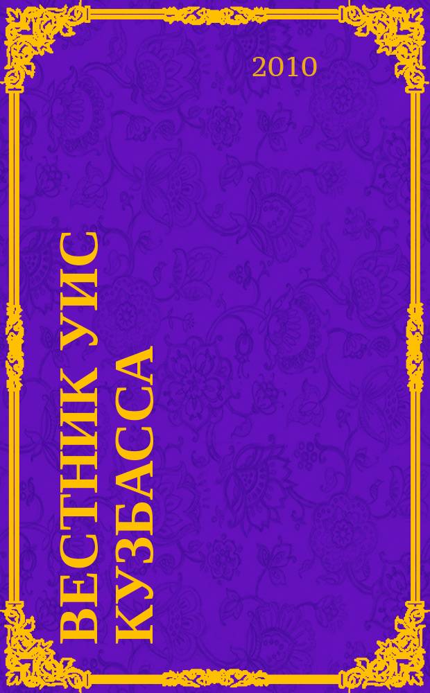 Вестник УИС Кузбасса : журнал уголовно исполнительной системы Кемеровской области. 2010, № 8