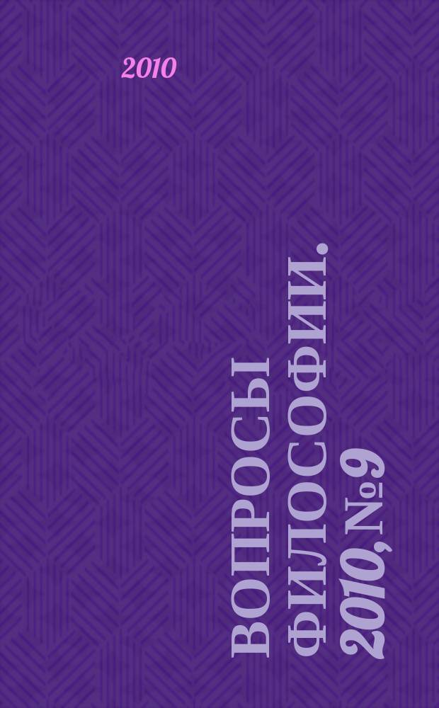 Вопросы философии. 2010, № 9