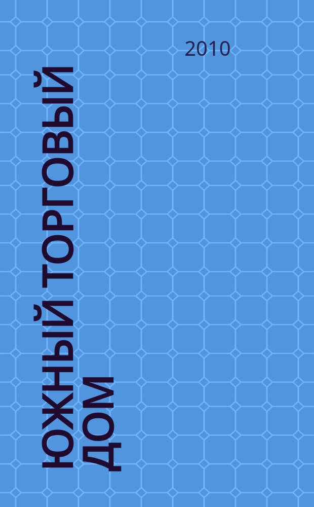 Южный торговый дом : рекламно-ценовой еженедельник. 2010, № 36 (749)