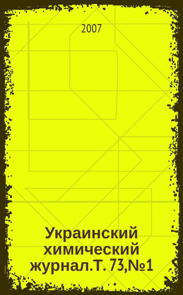Украинский химический журнал. Т. 73, № 1/2