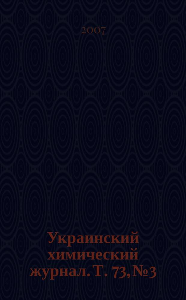 Украинский химический журнал. Т. 73, № 3/4