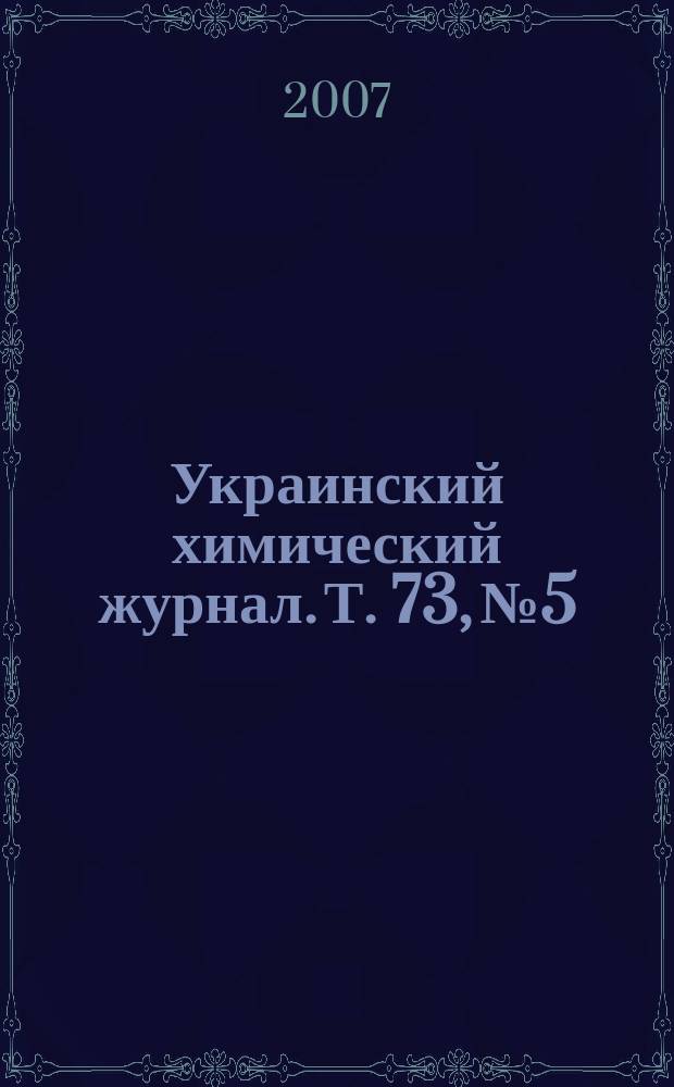Украинский химический журнал. Т. 73, № 5/6