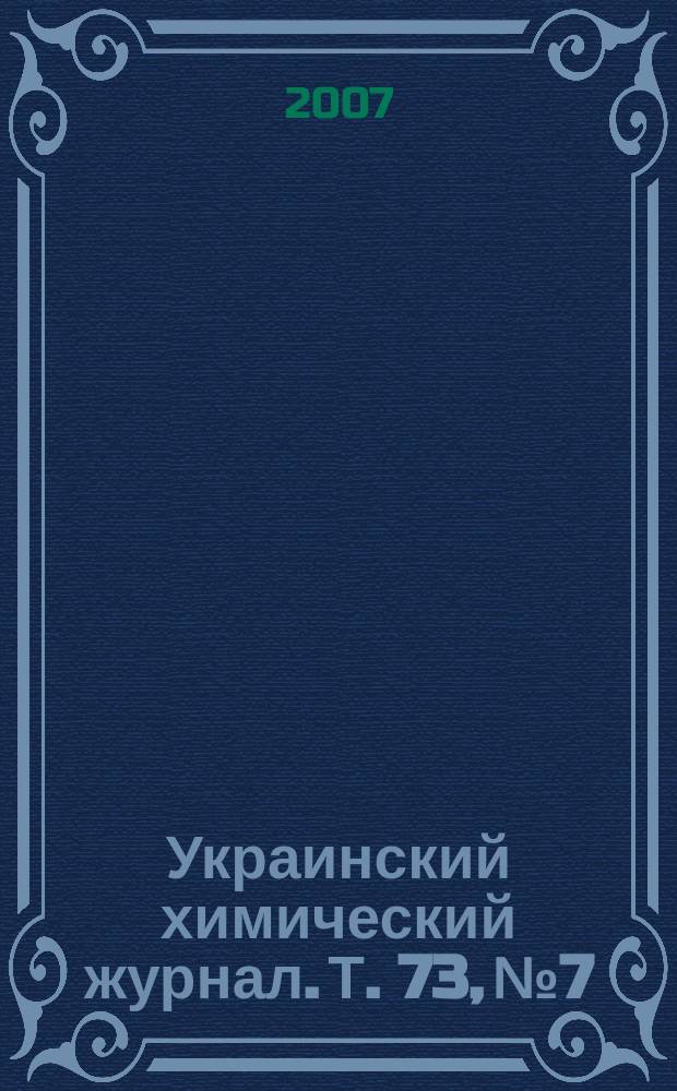 Украинский химический журнал. Т. 73, № 7/8