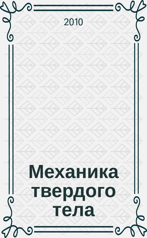 Механика твердого тела : Инженерный журнал. 2010, № 4
