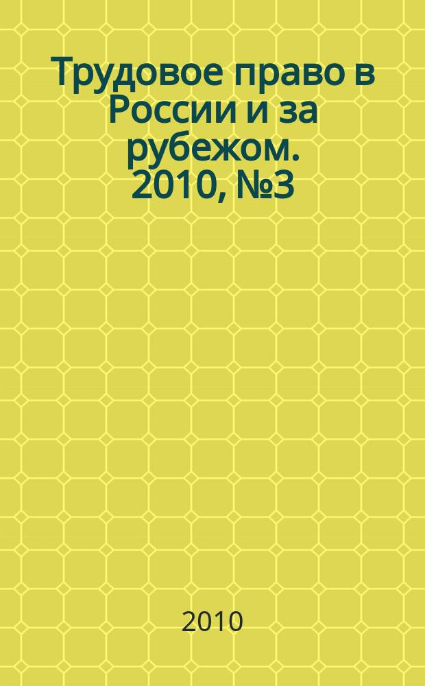 Трудовое право в России и за рубежом. 2010, № 3