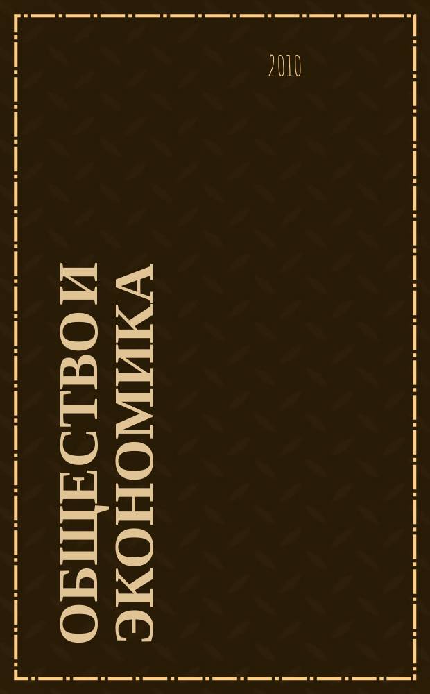 Общество и экономика : Обществ.-полит. и науч. журн. 2010, № 7/8