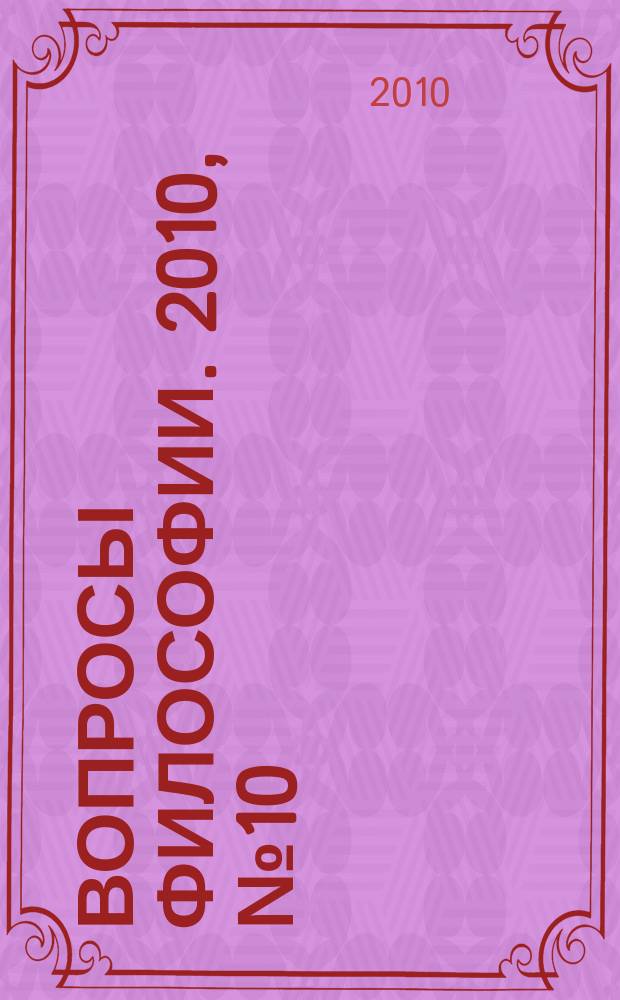 Вопросы философии. 2010, № 10