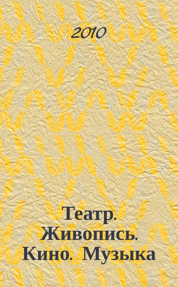 Театр. Живопись. Кино. Музыка : ежеквартальный альманах. 2010, 2