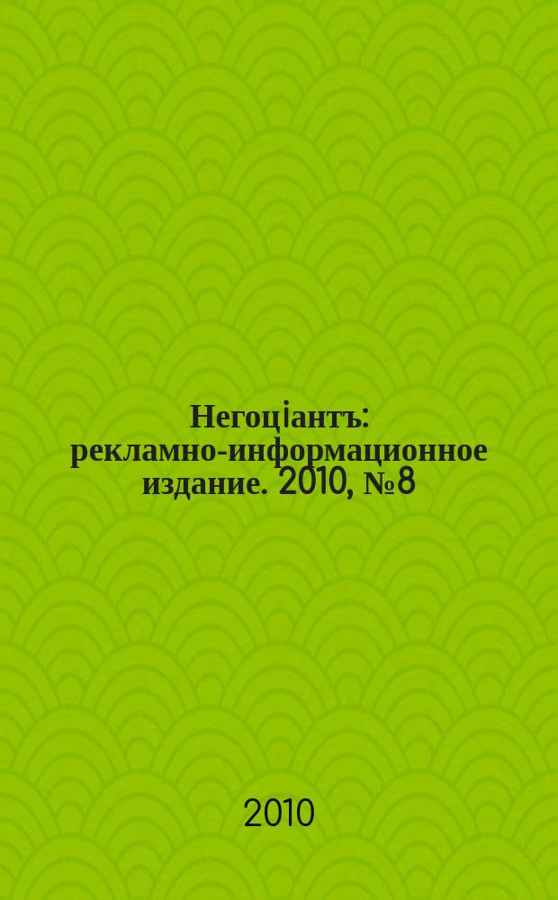 Негоцiантъ : рекламно-информационное издание. 2010, № 8 (145)